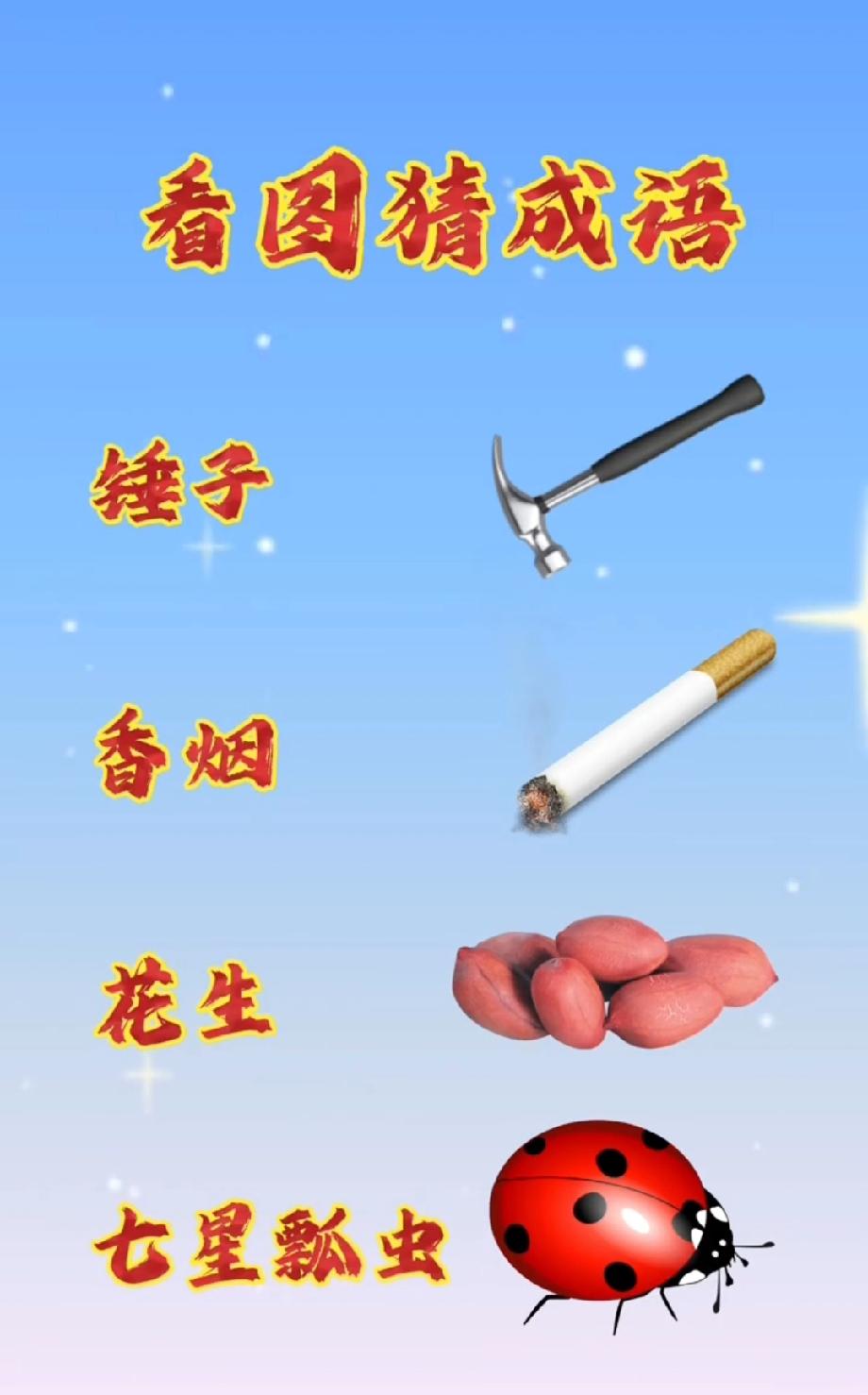 现在猜成语都这么离谱吗？锤子、香烟、瓢虫凑一块，评论区等你神答案！