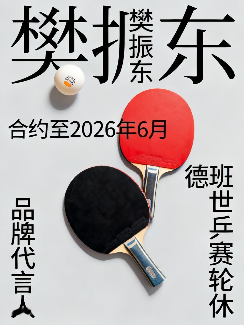 最近“樊振东是否被雪藏”的话题很火。其实樊振东没退国家队，也没被雪藏。他按计划去