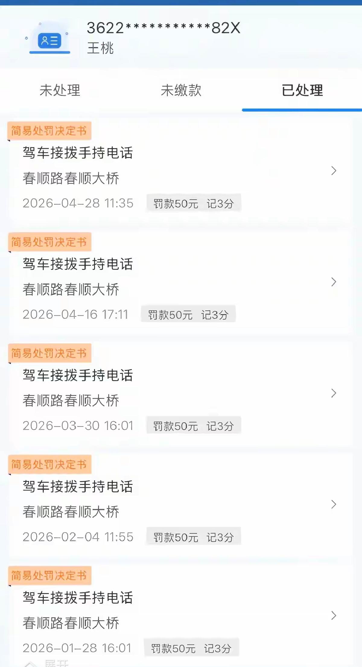 手机截图显示违章记录，你这真是屡败屡战啊。
