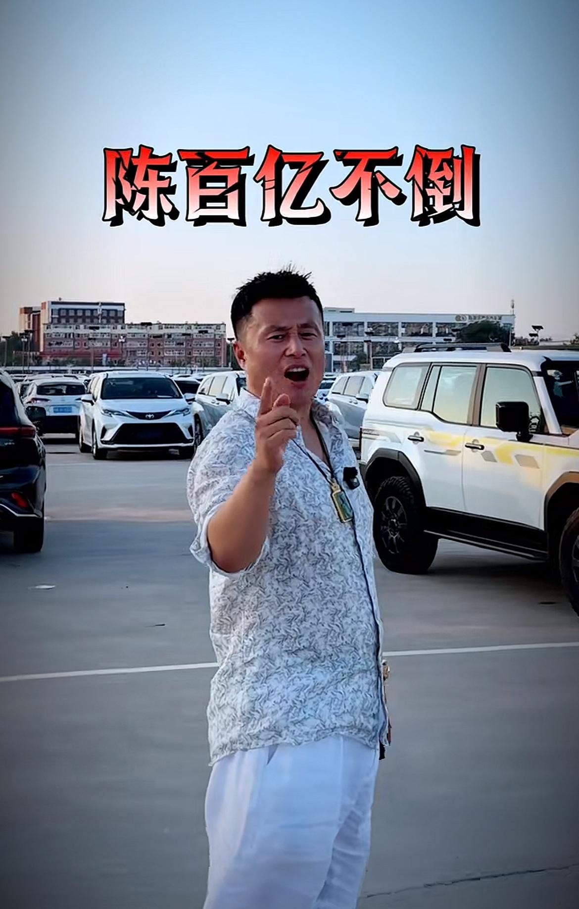 “东北卖车王”陈建泽自我调侃：陈百亿不倒，二手车没好。虽说外界一直期望这样，但