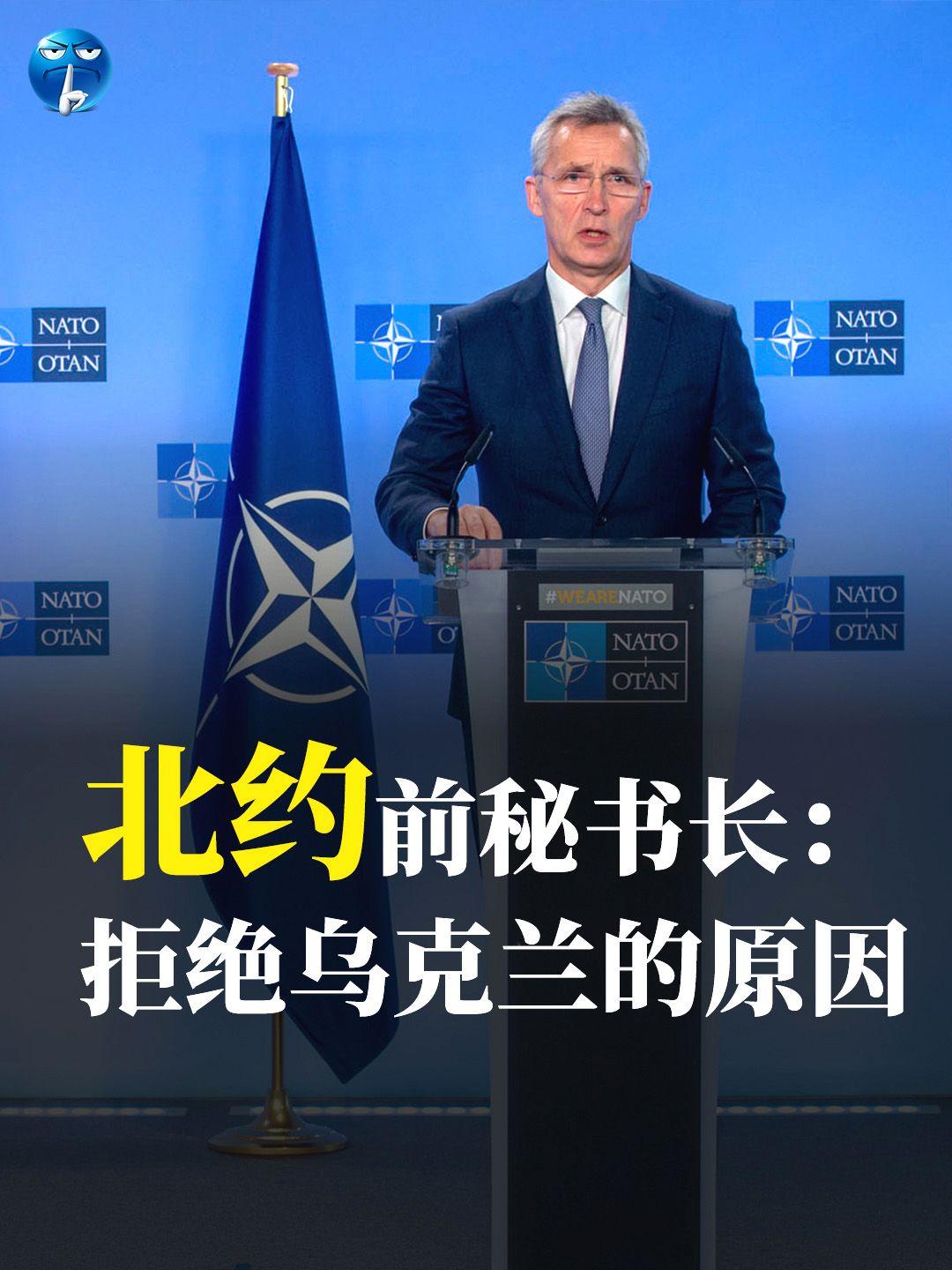 北约前秘书：拒绝乌克兰的原因。已经退位的北约前秘书长斯托尔滕贝格接受采访说：俄乌