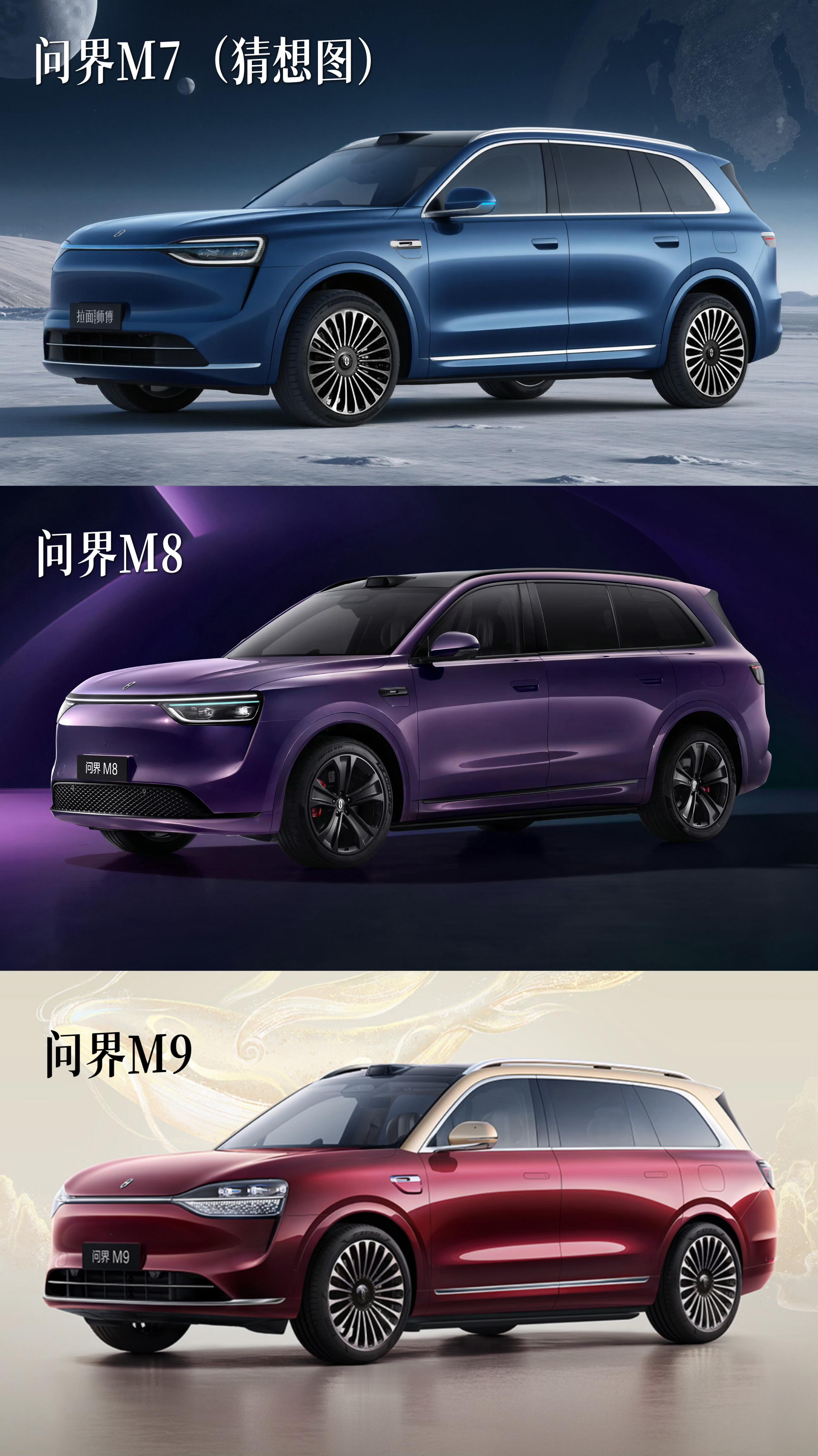 问界M7，M8，M9同框，大家觉得刀法精准吗？M7的图来自的终极猜想​​​