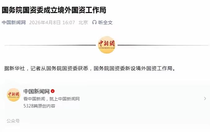 这个消息一出，不少企业心里可能要咯噔一下。国务院国资委成立了境外国资工作局，