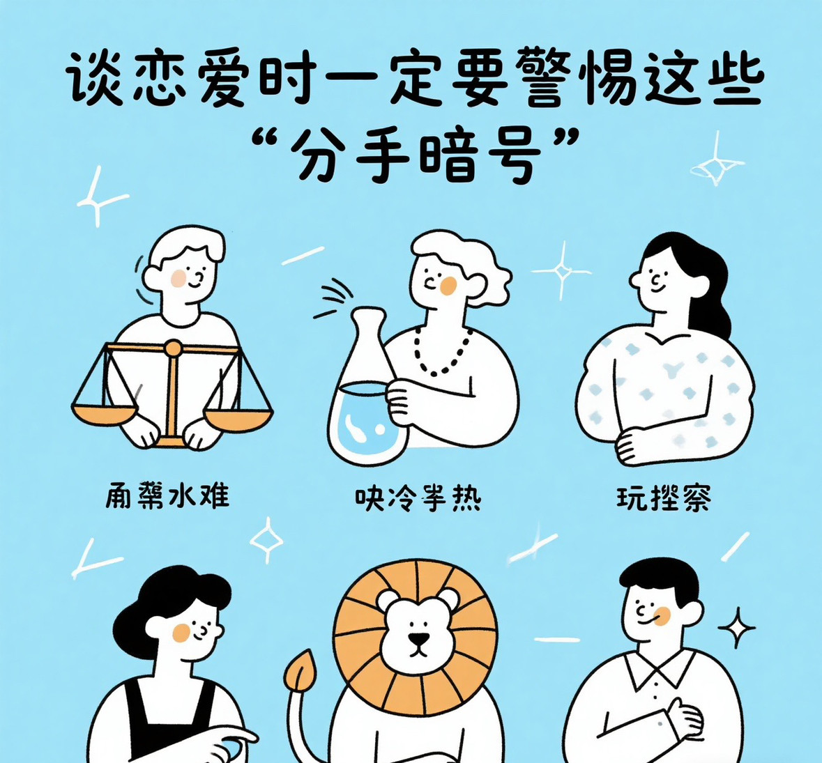 宝子们！谈恋爱时一定要警惕这些“分手暗号”！天秤座突然开始优柔寡断，嘴上不说却疯