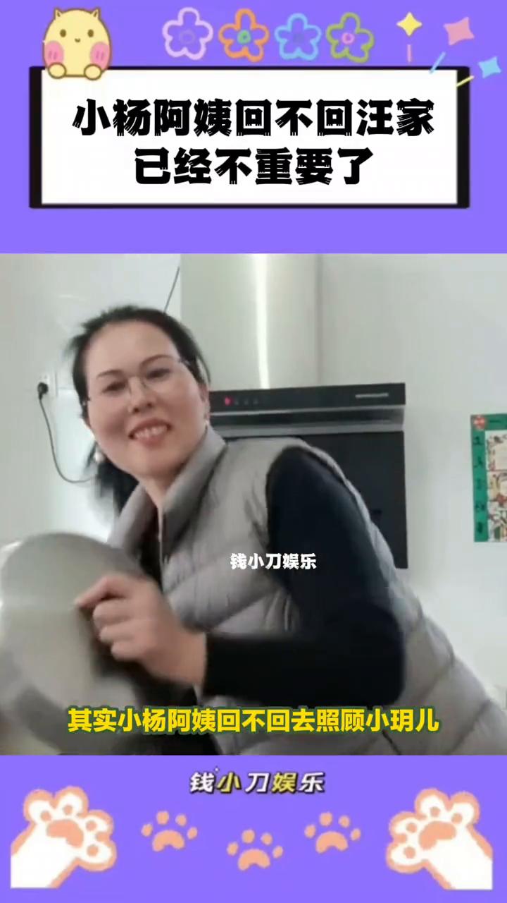 小杨阿姨回不回汪家已经不重要了。钱小刀娱乐。其实小杨阿姨回不回去照顾小玥儿已