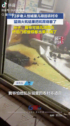 太费炕了！辽宁朝阳，73岁老人怕从城里回农村的儿媳妇嫌冷，就猛烧两天火，把旧门框