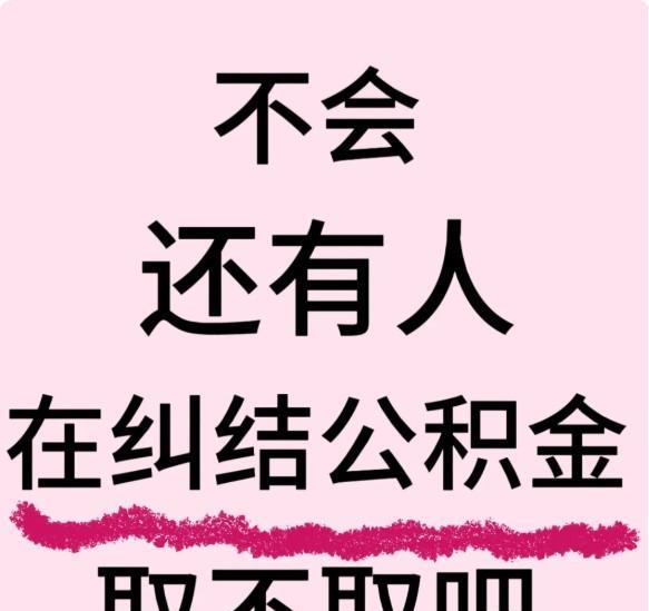 各位退休前辈们注意啦！咱们要提取公积金，别急着行动啊，第一步得给老东家打个电话