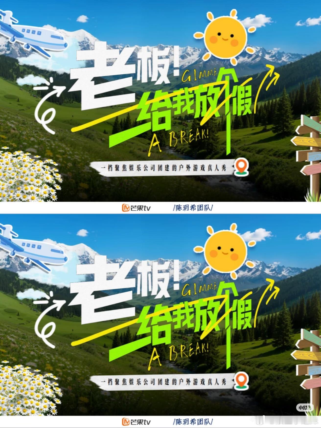 芒果综艺《老板！给我放个假》暂定11月录制❗️芒果综艺《老板！给我放个假》节目