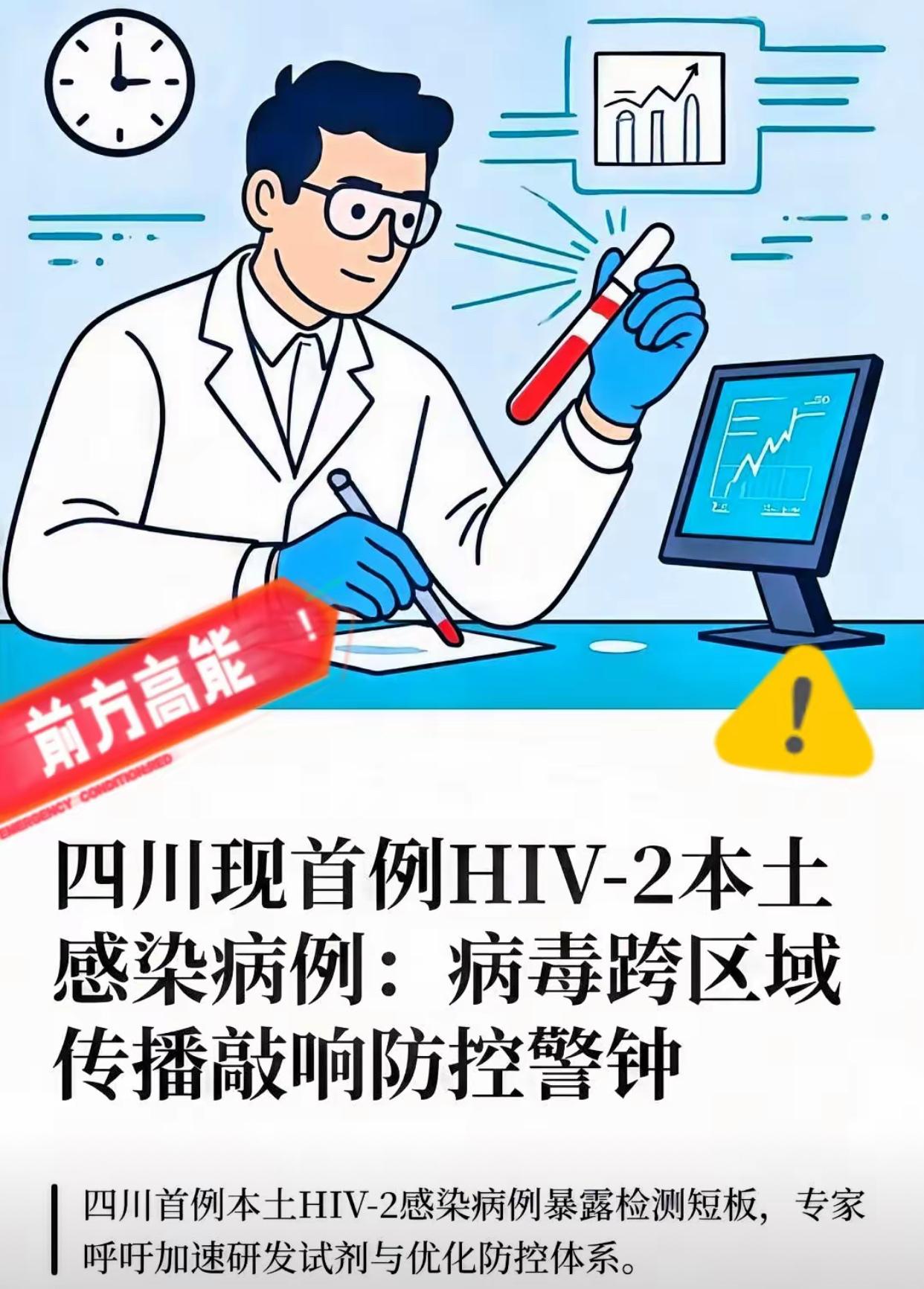 那个四川首例hiv-2的感染源找到了她约了一个湖南的男子这个男的感染艾滋5年