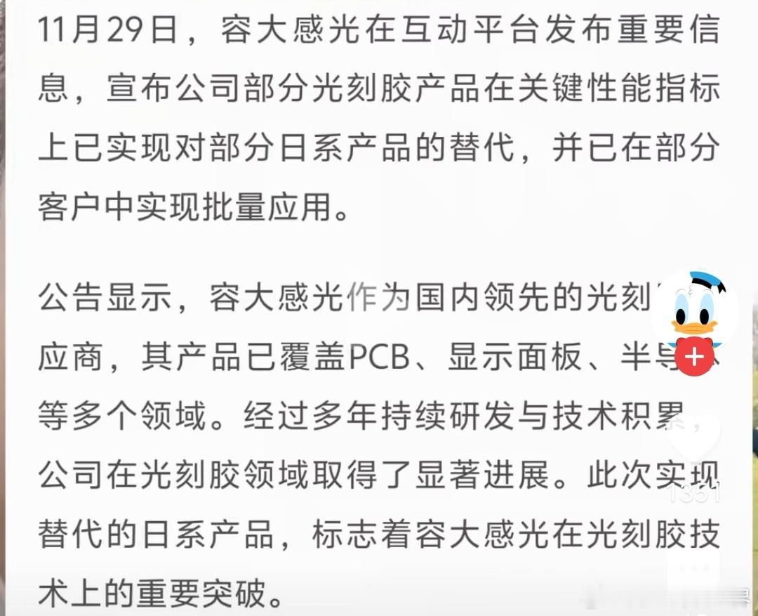 容大感光这波太提气！打破日系光刻胶长期垄断，关键性能达标还实现批量应用，硬实力杠
