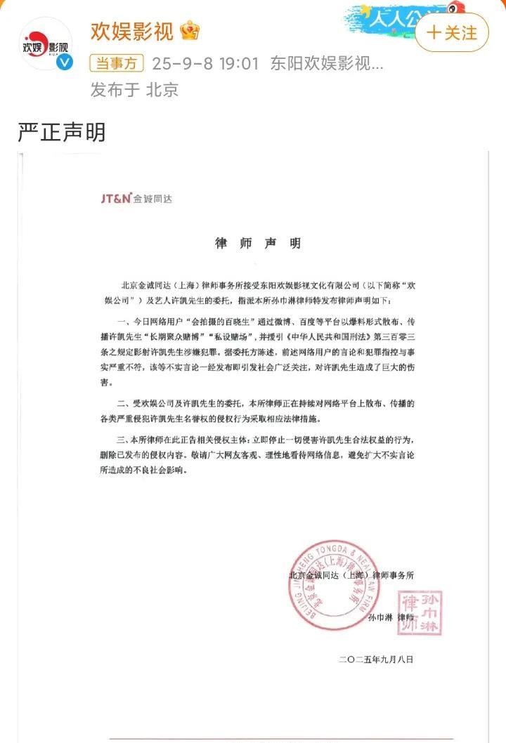 许凯，强势发声了！9月8日19时01分，许凯所属公司欢娱影视，终于回应了，要点