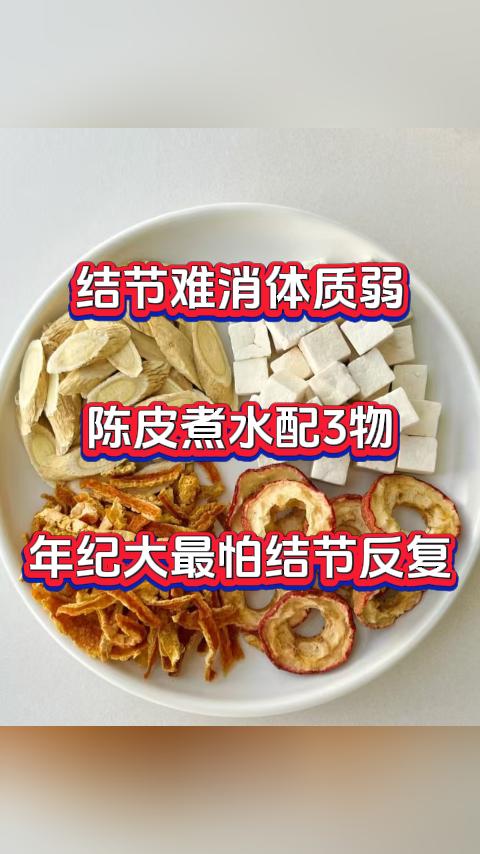 今天分享一个以陈皮为主的散结方子。中医认为，结节反复、体质虚弱多由肝气郁结、痰瘀