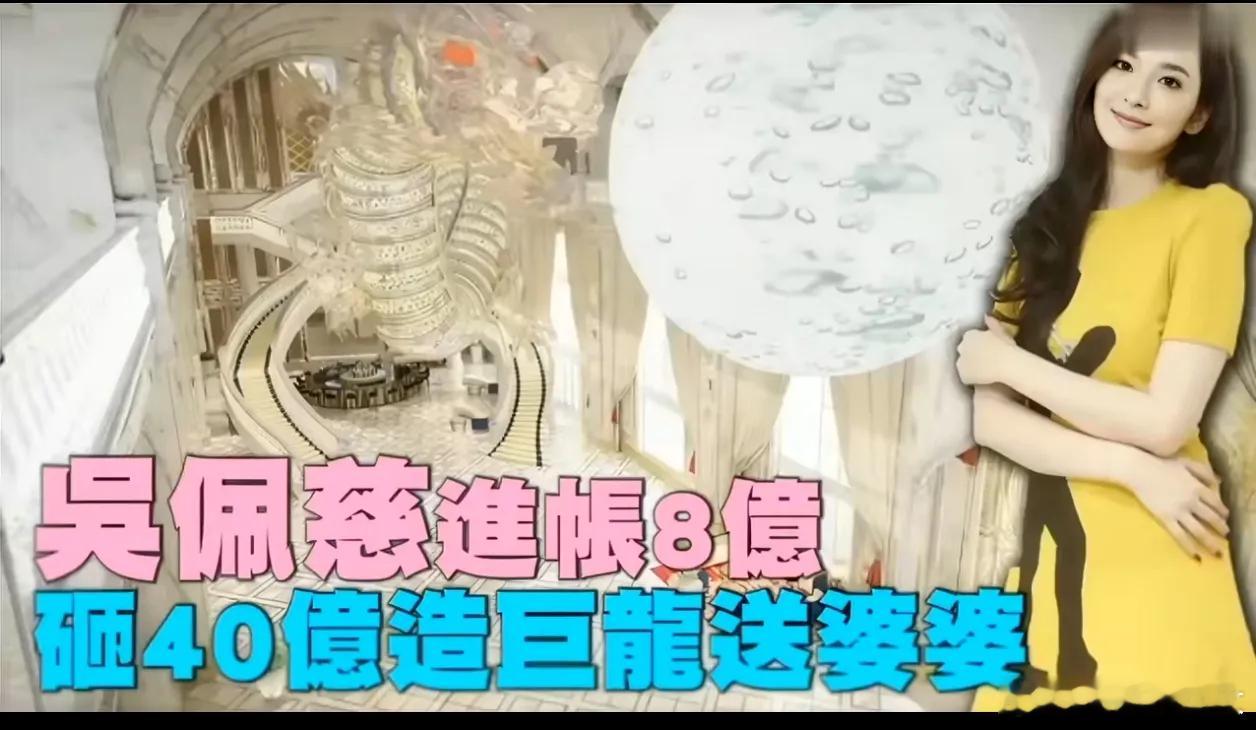 真是活久见，还记得当年吴佩慈为讨好婆婆，花了9亿元用施华洛世奇水晶定制了两条巨龙