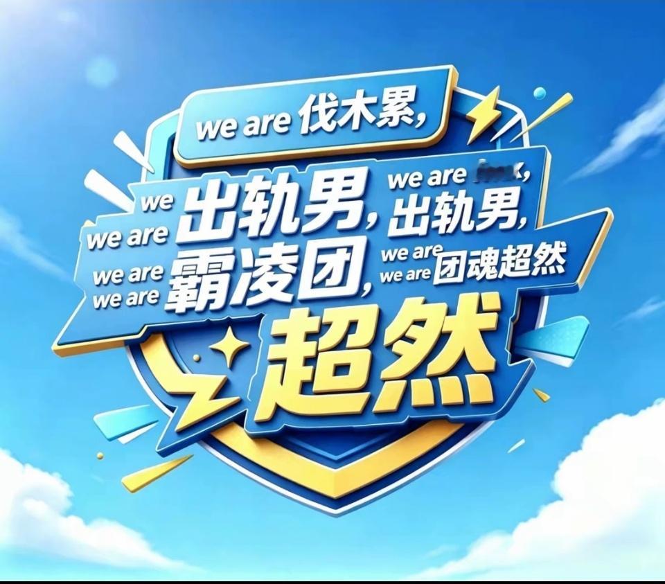 大家跟我一起宣誓！我们不出轨！我们不做三！我们不PC，我们不看艳舞不做嫩模，我们