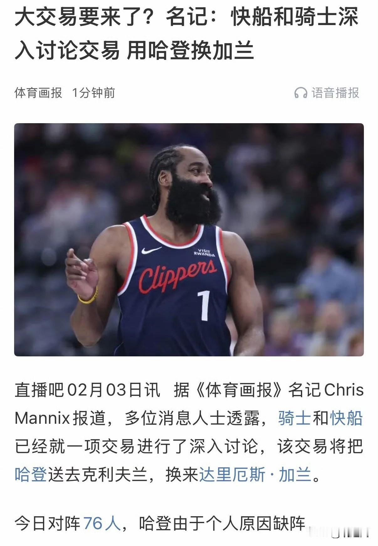 交易哈登？多位消息人士透露，骑士和快船已经就一项交易进行了深入讨论，该交易将把