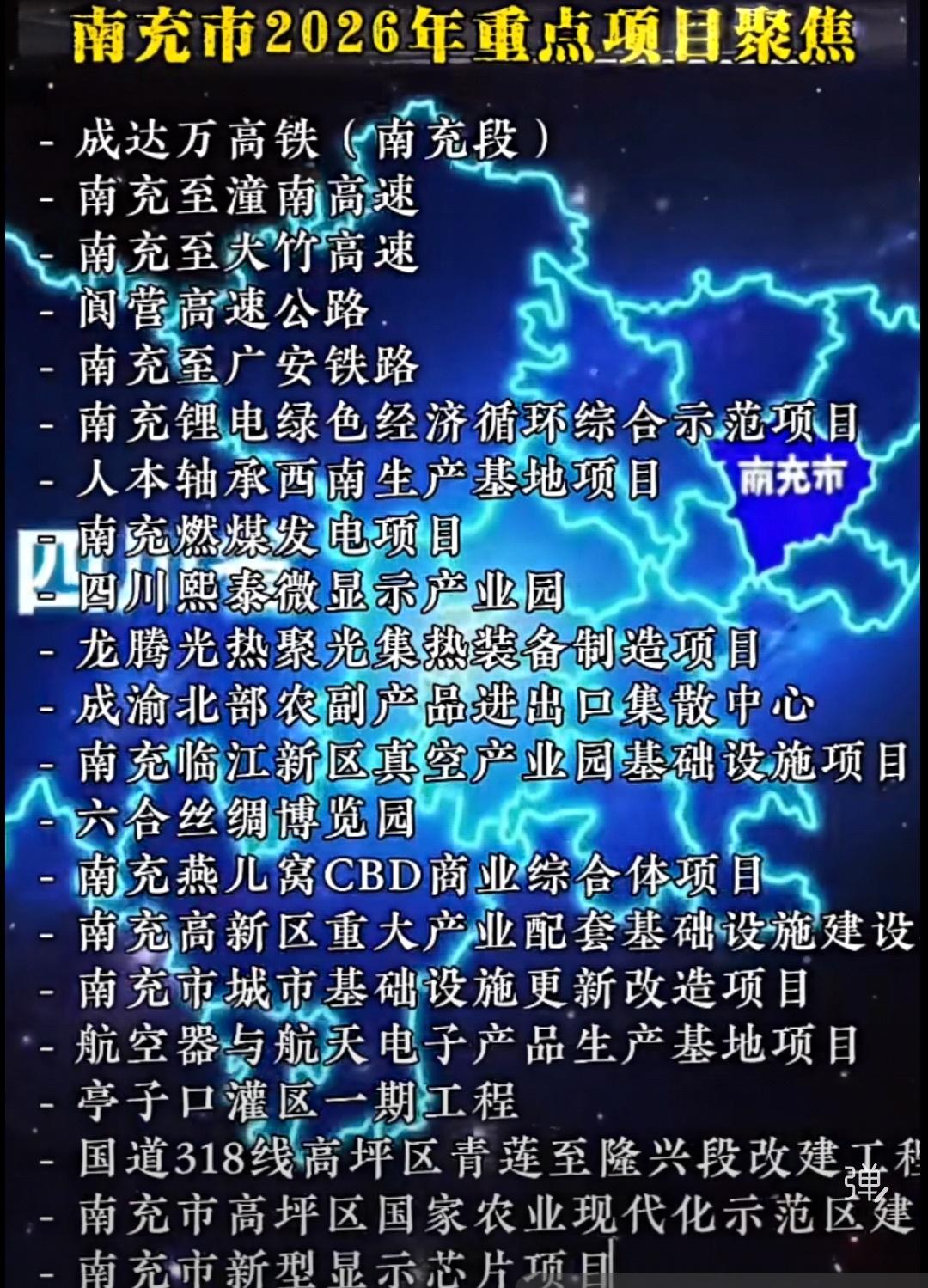 南充26年的重点项目，还是以在建项目为主，如成南达万高铁、南充二绕至潼南段高速、