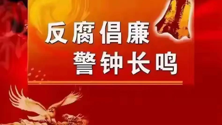 今日多人被查, 有副局长、主任等, 反腐为了人民, 这是人民的呼声