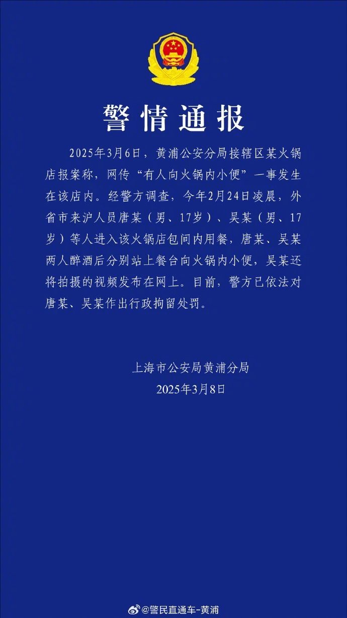 【#警方通报海底捞火锅撒尿事件##两男子向海底捞火锅内撒尿被拘留#】3月8日，上