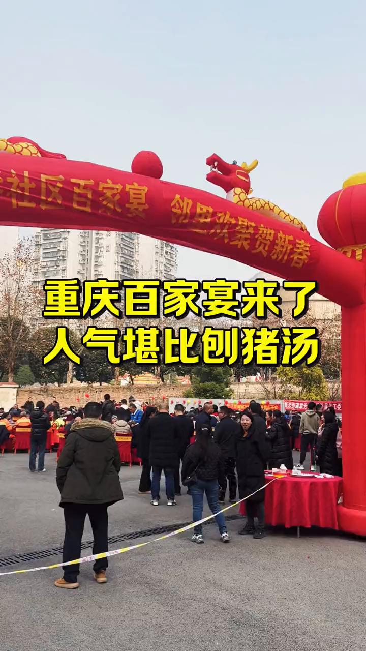 重庆百家宴来了，人气堪比刨猪汤。