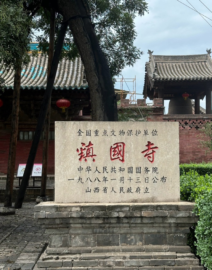 拜访黑神话悟空取景地之一：<em>镇国寺镇国寺</em>是第三批全国重点文物保护单位。双林