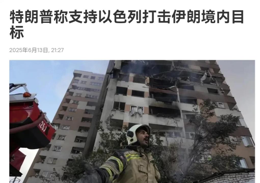 伊朗估计被美国耍了！特朗普态度空前强硬，伊朗希望中俄出手！在以色列袭击伊朗之后，