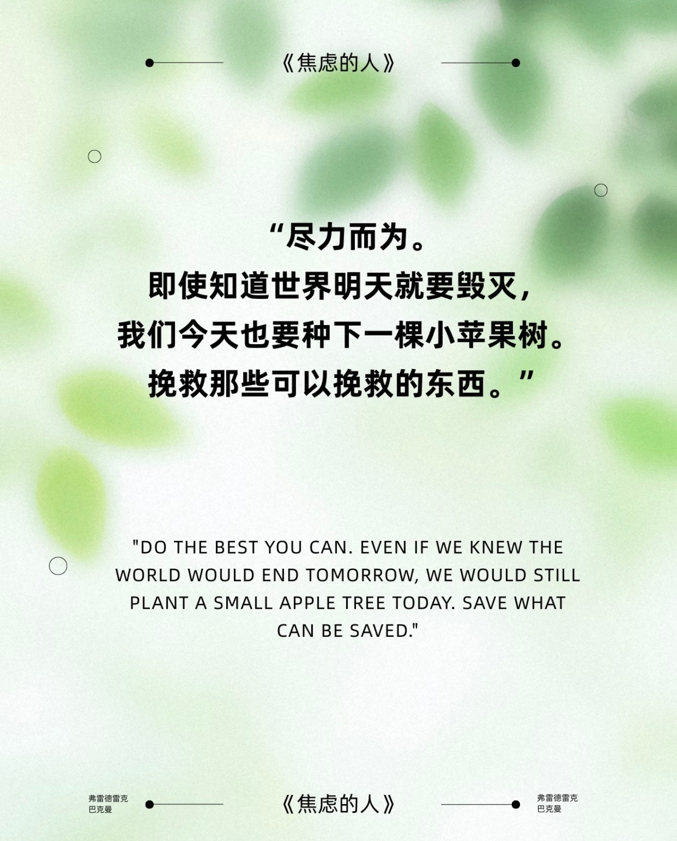 “即使明天世界就要毁灭今天我仍要种下一棵小苹果树”原话出自《焦虑的人》