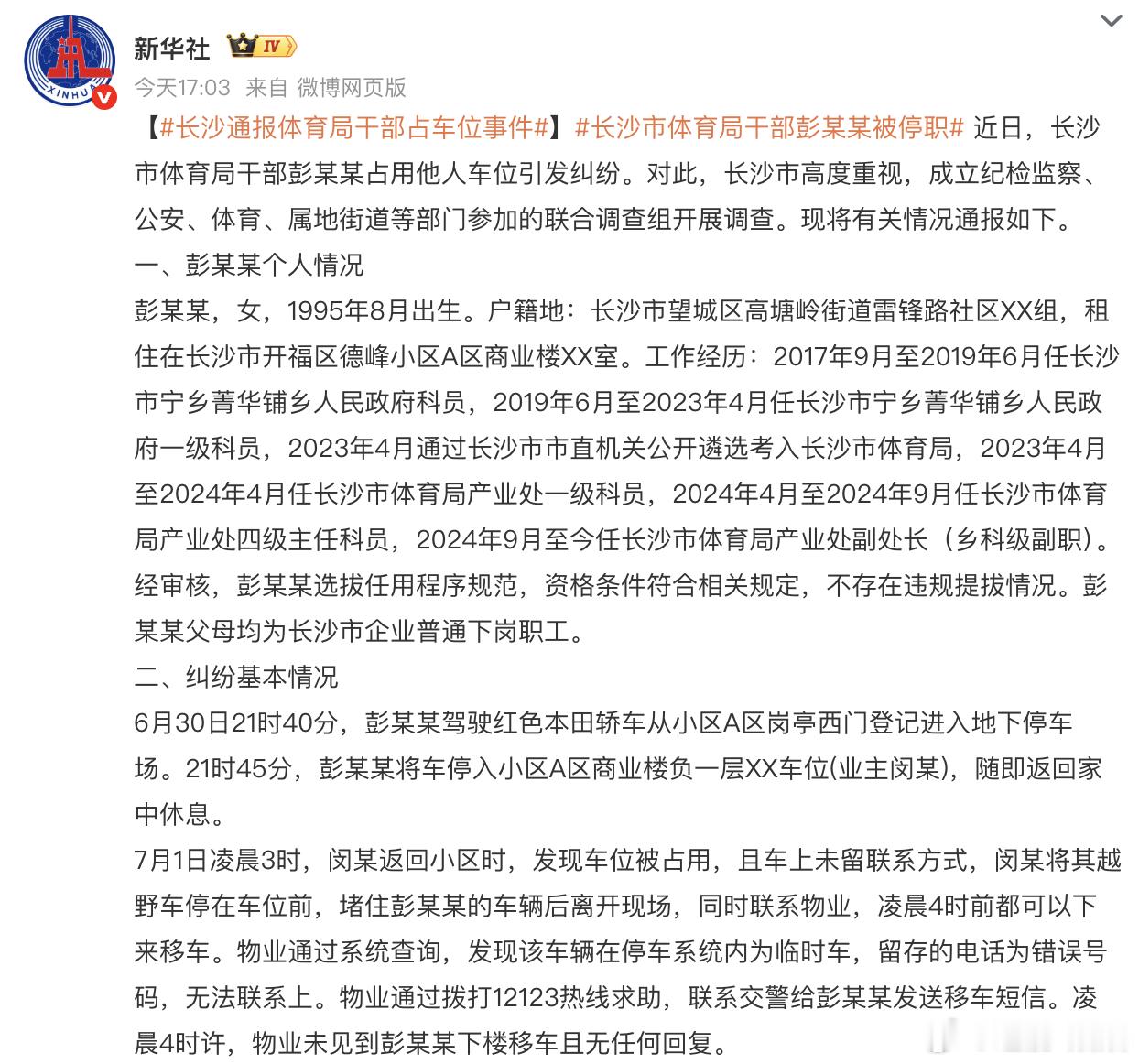 长沙市体育局干部彭某某被停职看完那份通报，我鼓掌了，就一个车位，闹到六轮调解、最