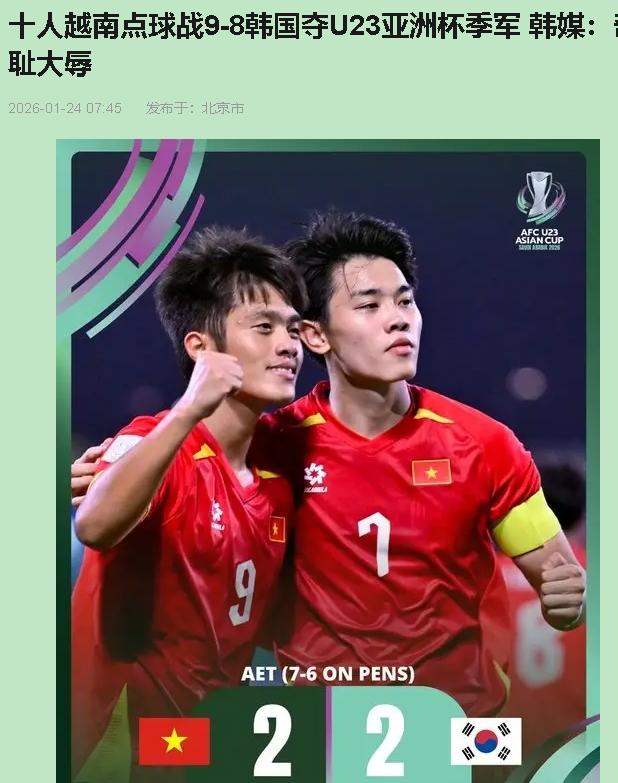 韩国足球这次，脸是真没了。控球七成多，多打一人，狂轰32脚射门，结果点球输给越南