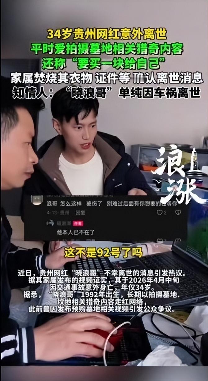 贵州网红晓浪哥因车祸离世年仅34岁，爱在墓地拍视频，早给自己选好墓地！ 不能