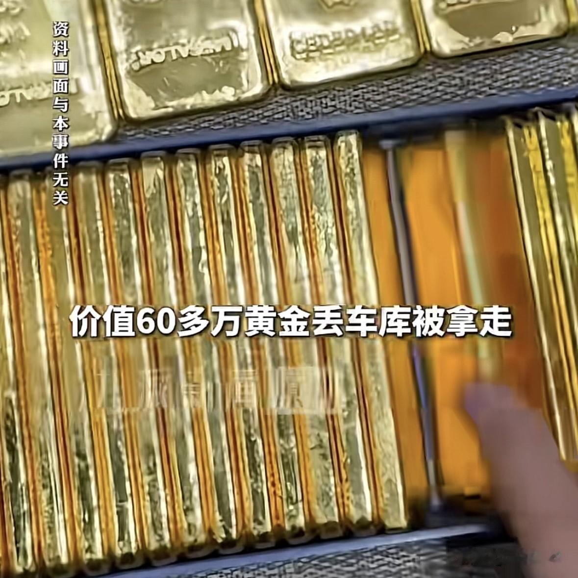 心都吓凉了！河南郑州，女子做黄金生意，不慎把装有价值60多万的黄金袋子落在车库的