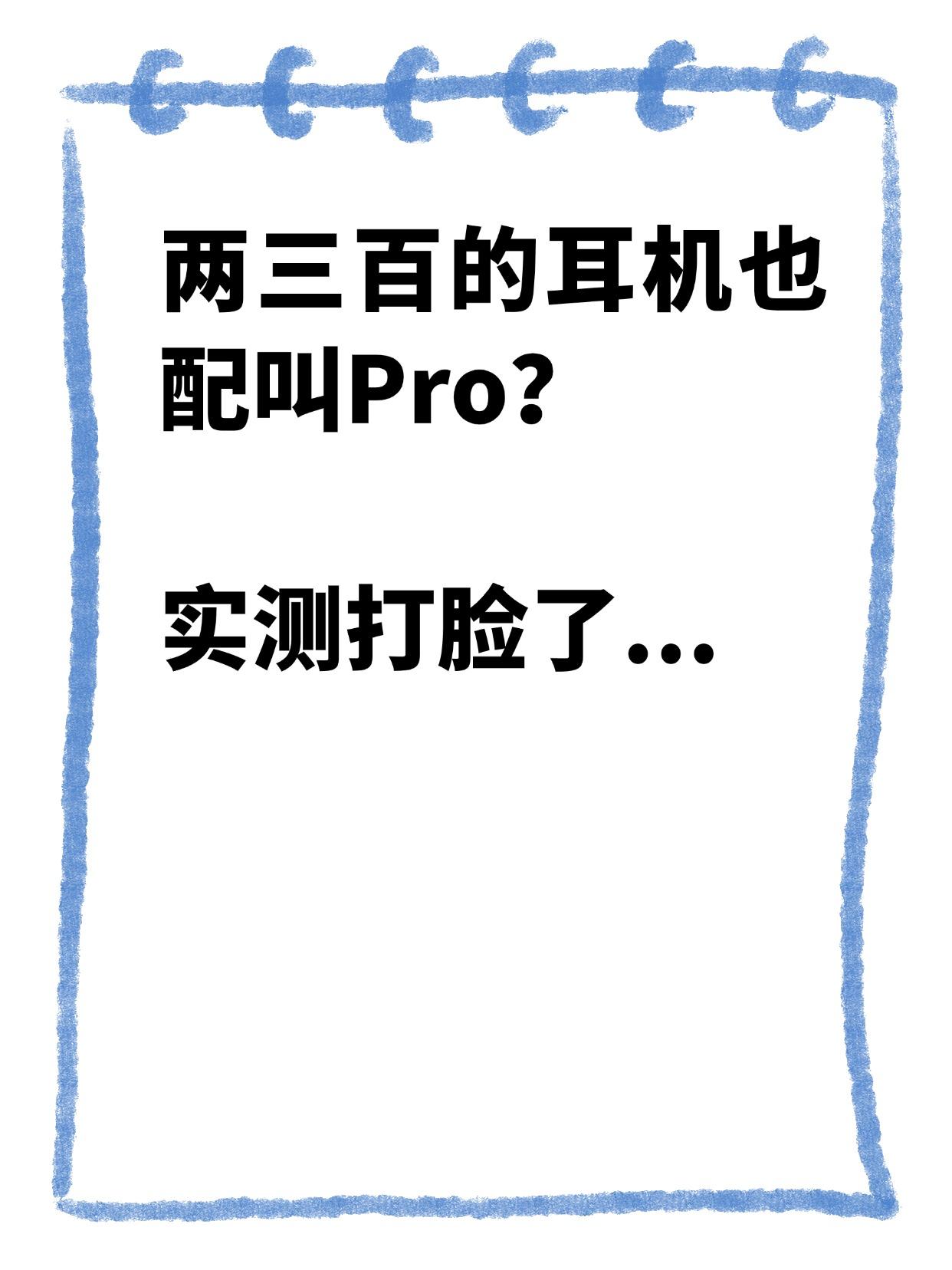 两三百的耳机也配叫Pro？实测打脸了...刷到穷听新发的测评，直接给我看愣了。