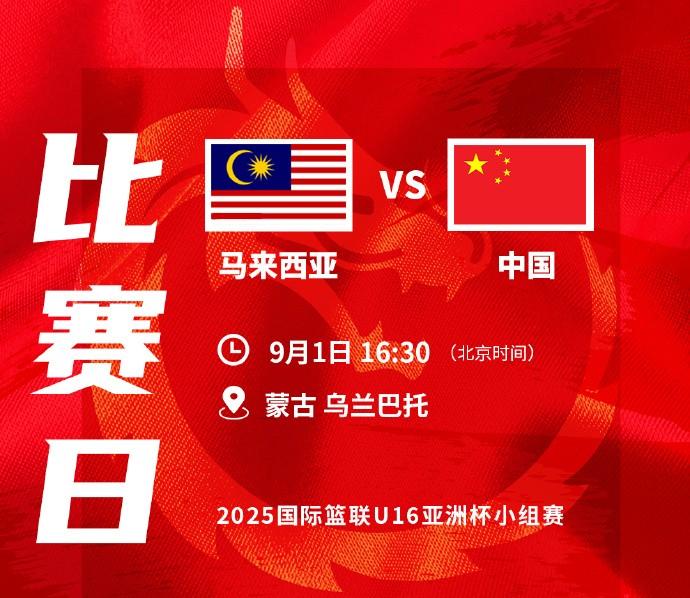 男篮U16亚洲杯小组赛: 中国队今日16点30分迎战马来西亚队