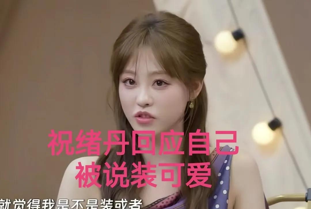 祝绪丹说很多人都不理解，觉得我是不是在装我之前比较出圈的角色都是比较有气场的，