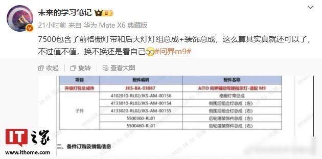 问界M9推出小蓝灯升级计划，预计售价7500元，这售价可不低，看评论说成本可能只