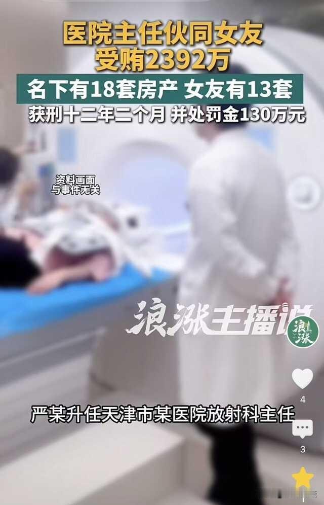 天津，一个女销售勾搭上放射科主任，两人发生关系后，开始里应外合，各种高价采购，从