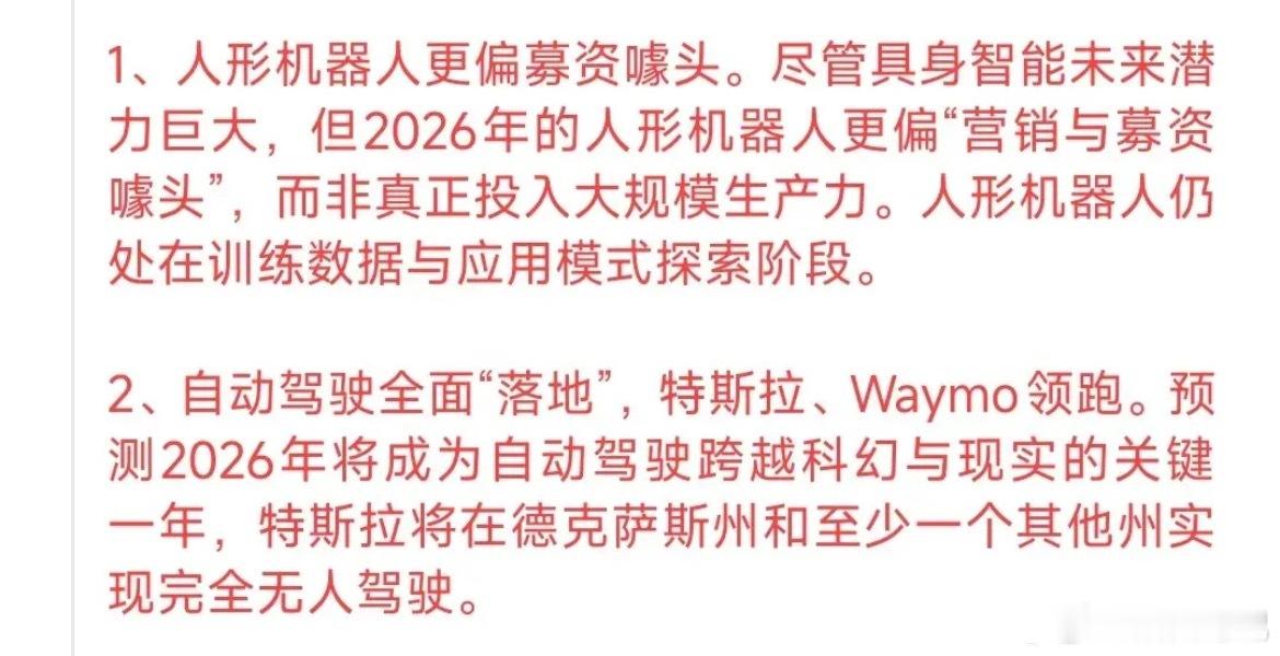 大摩预测2026年，AI不再是最热门的赛道。人形机器人目前还处在起步训练阶段，技