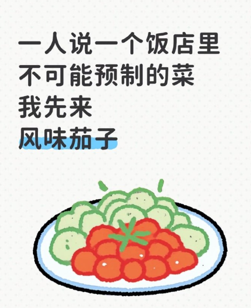 饭店里不可能预制的菜​​​