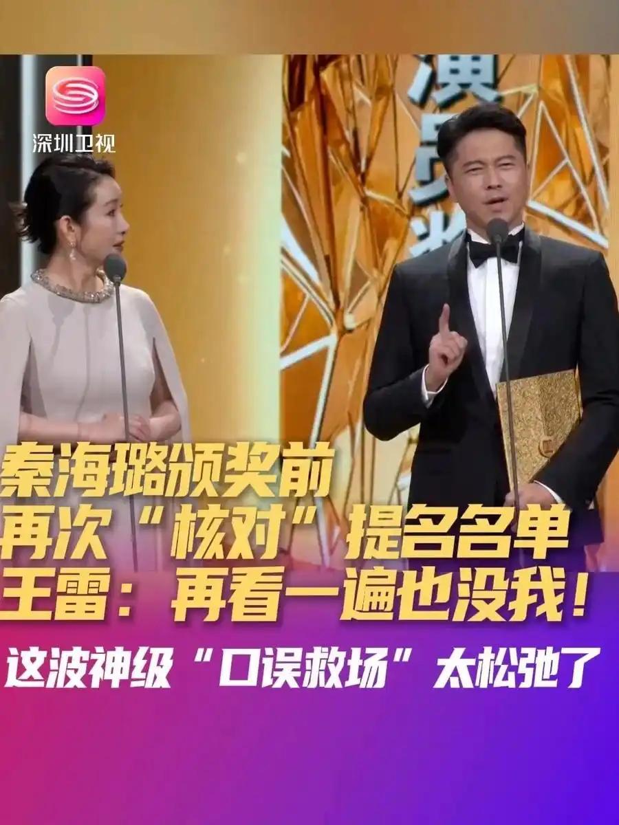 我敢说，昨晚最尴尬的，当属秦海璐了吧，见过大风大浪、拿奖拿到手软的秦海璐，