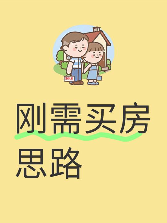刚需买房思路