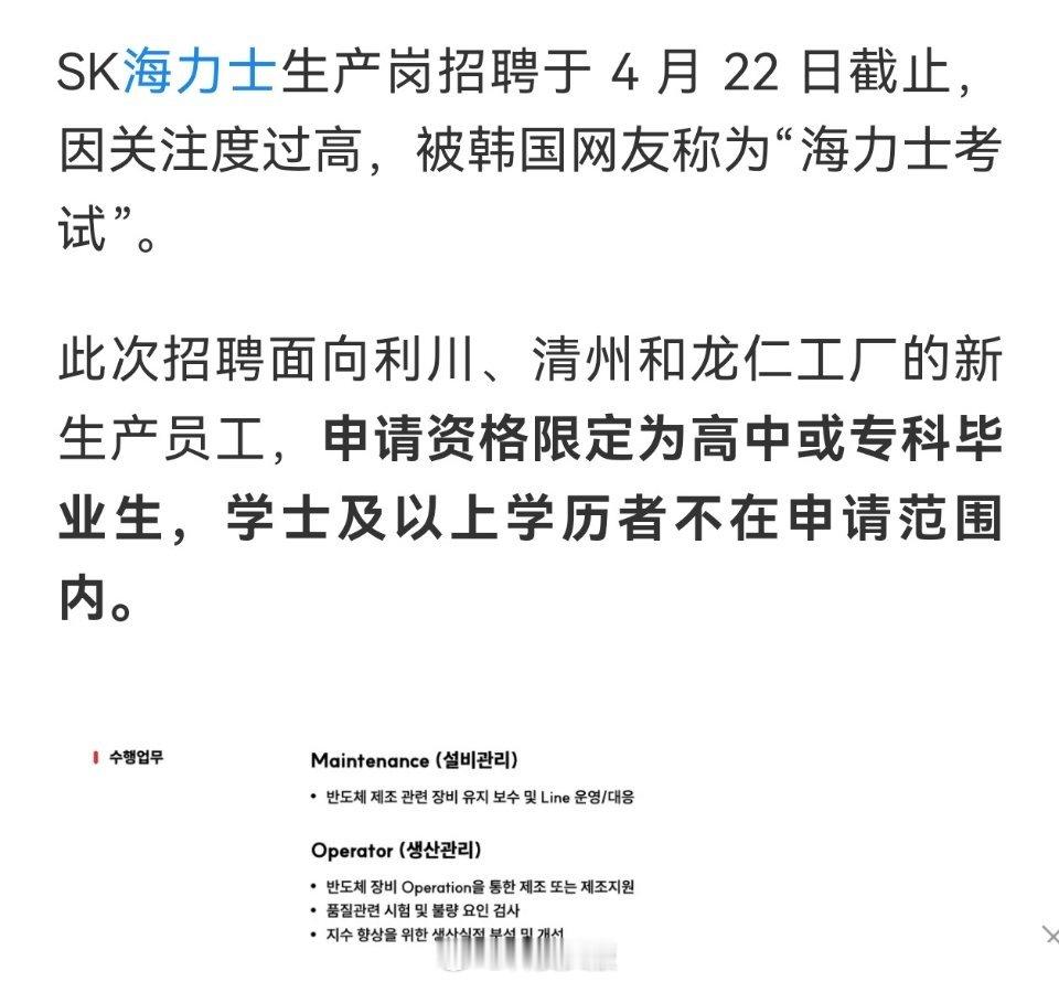 海力士招人不看学历了，过去要求大学以上学历的岗位现在高中和专科毕业都能申请。SK
