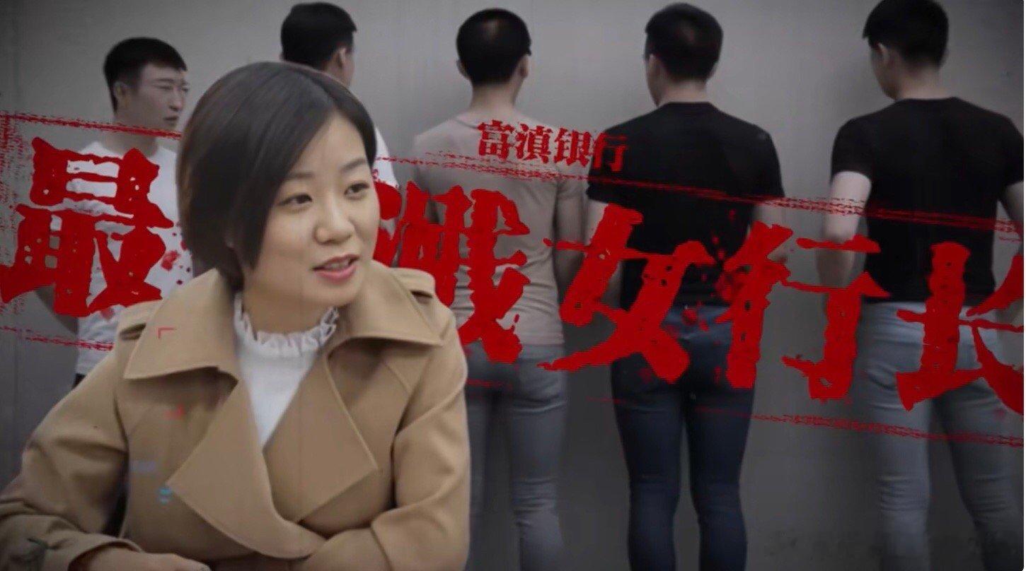 【美女行长曹艳丽，情人达60多名】白天批贷款，晚上点男宠摘要：“白天批贷款，晚上