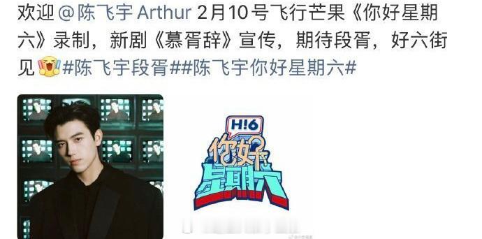 迪丽热巴、陈飞宇要去录制好六了，慕胥辞要来了