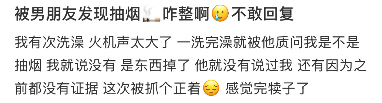 被男朋友发现抽烟🚬咋整啊🥲不敢回复​​​