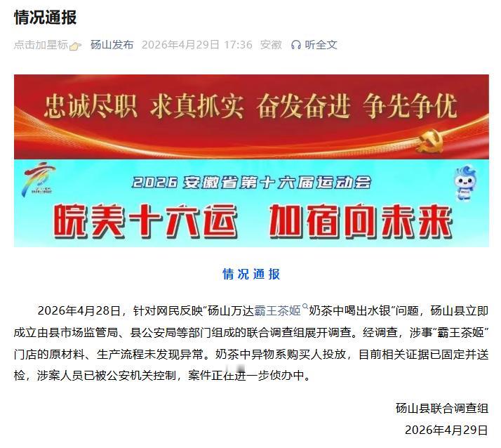 4月29日，安徽宿州市砀山县联合调查组发布情况通报：2026年4月28日，针对网