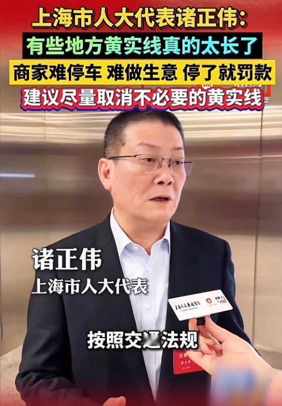 这才是为民发声，尤其是最后一句话！上海人大代表诸正伟说：有些地方划黄线划的太