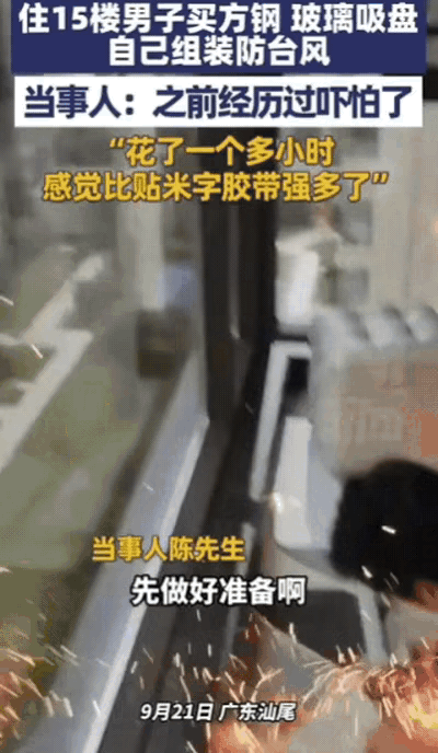 “人怎么可以这么聪明？”广东一男子为了应对台风“桦加沙”，家住15楼的他，竟然买