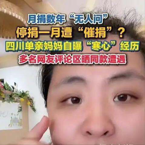 最讽刺的公益：捐款数年无人记，停捐一秒被盯上，见过最冰冷的公益现实，被这位单亲妈