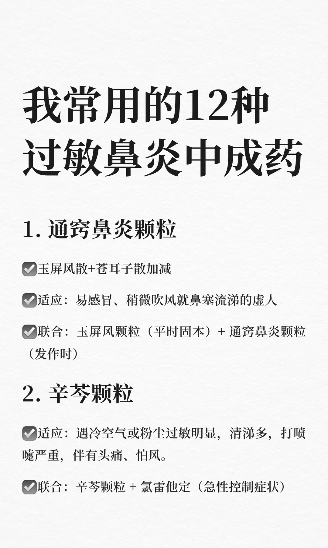 我常用的12种过敏鼻炎中成药，联合用药