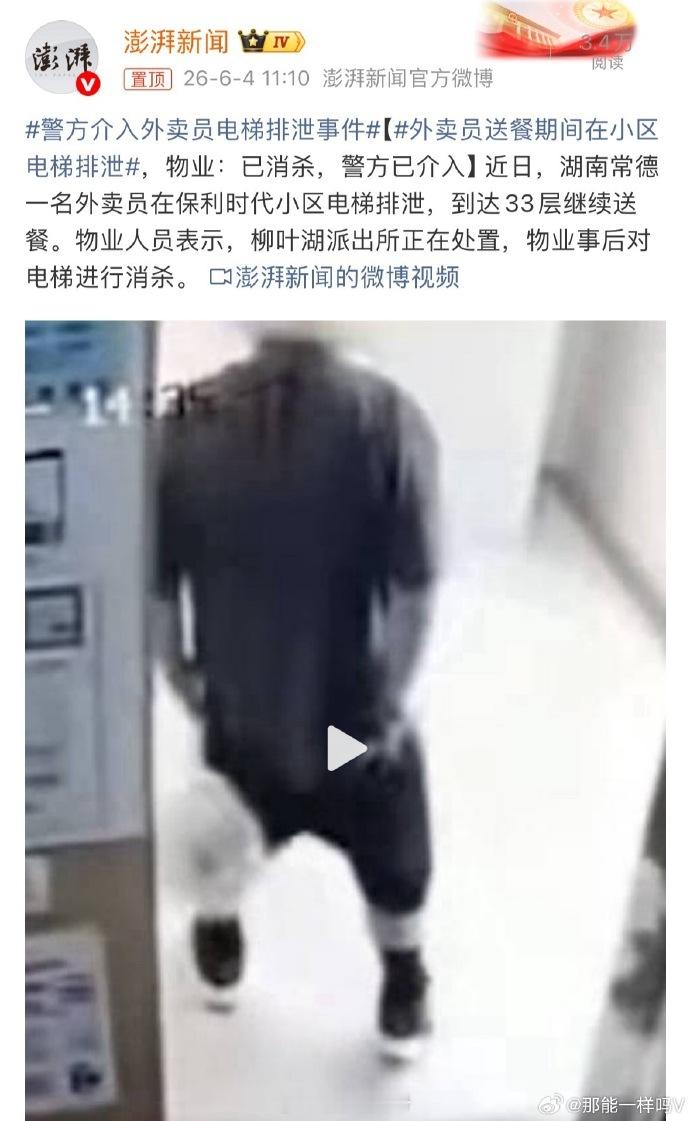 同样是公共场所公开排泄，警方不同的处理方式。警方介入外卖员电梯排泄事件事后，该