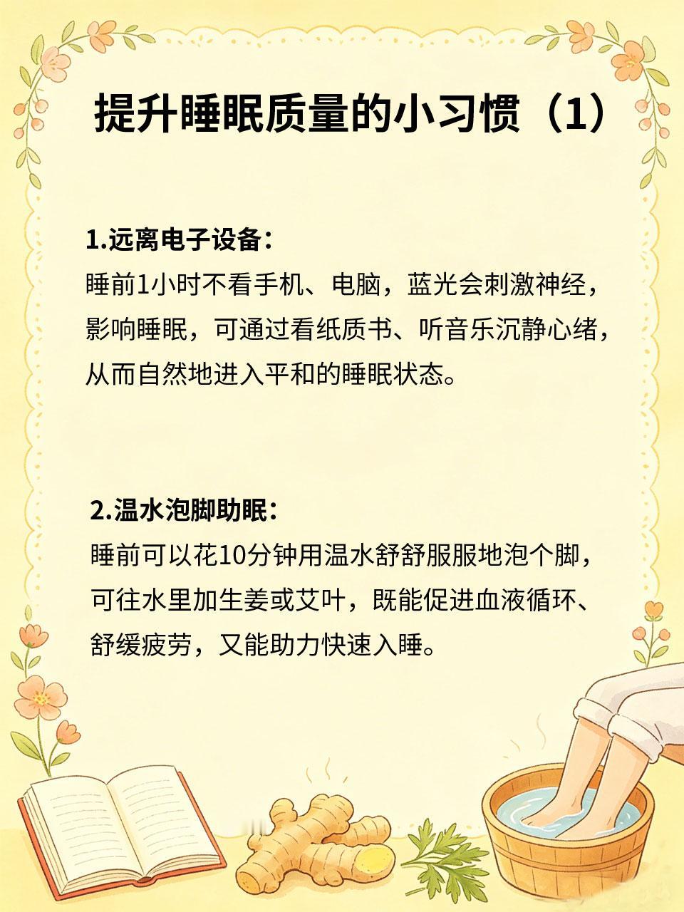 睡前4个小习惯，睡得香不失眠失眠困扰着很多人🌙，不用依赖安眠药💊，睡前做好